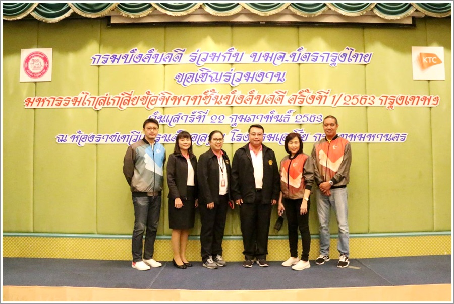 ﻿กรมบังคับคดี ร่วมกับ บริษัท บัตรกรุงไทย จำกัด (มหาชน) จัดมหกรรมไกล่เกลี่ยข้อพิพาทชั้นบังคับคดี